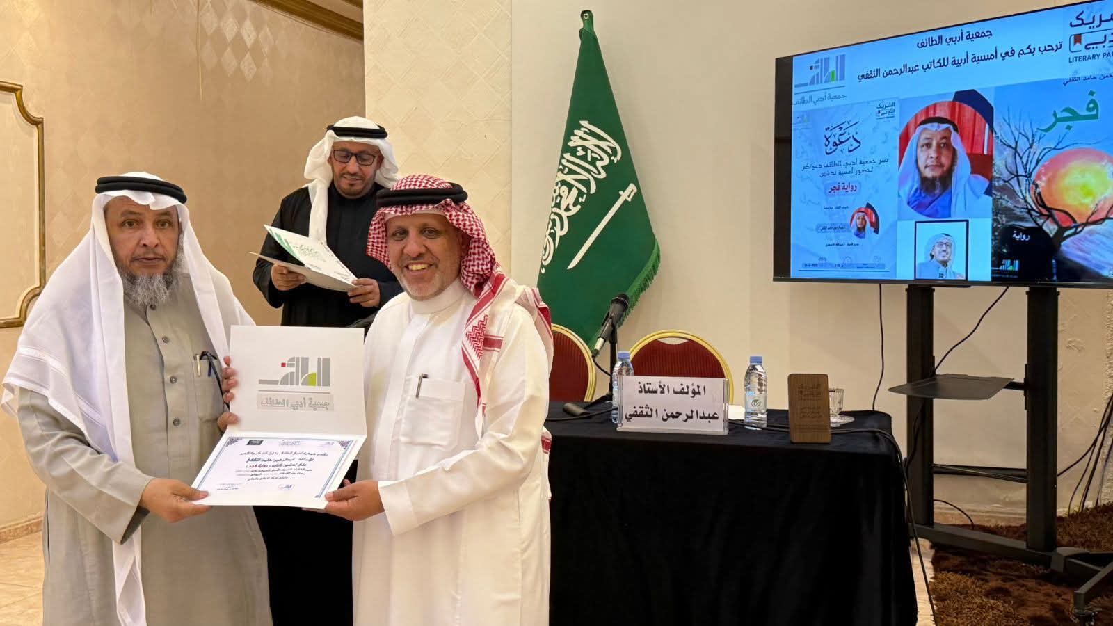 الثقفي يدشن روايته ( فجر ) بجمعية أدبي الطائف