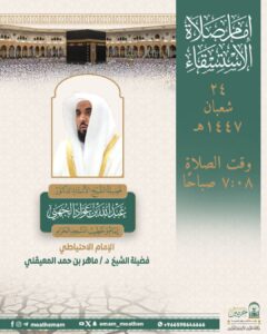 رئاسة الشؤون الدينية تحدد خطيبا صلاة الاستسقاء في الحرمين الشريفين ايوم غد الخميس