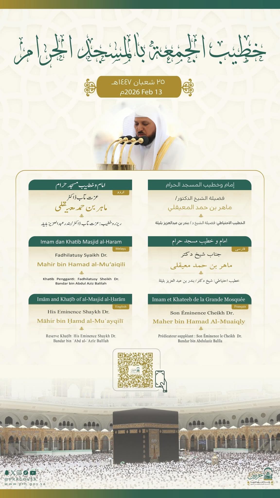 رئاسة الشؤون الدينية تحدد خطيبا الجمعة في الحرمين الشريفين ليوم بعد غد 25 شعبان 1447هـ