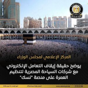 حقيقة إيقاف التعامل الإلكتروني مع شركات السياحة المصرية لتنظيم العمرة على منصة "نسك"