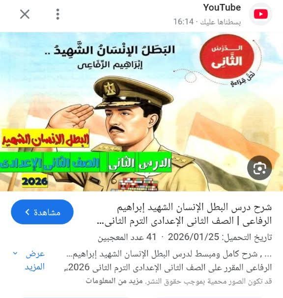 الشهيد ابراهيم الرفاعى درسا بكب القراءة للصف الثانى الاعدادى