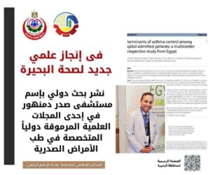 مستشفى صدر دمنهور في إحدى المجلات العلمية المرموقة دولياً المتخصصة في طب الأمراض الصدرية