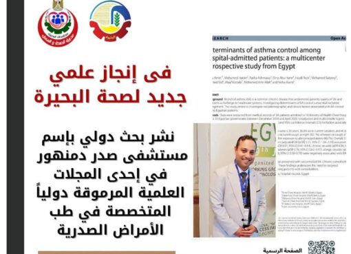 مستشفى صدر دمنهور في إحدى المجلات العلمية المرموقة دولياً المتخصصة في طب الأمراض الصدرية