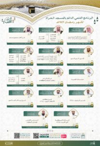 رئاسة الشؤون الدينية تصدر جدول البرنامج العلمي الدائم بالمسجد الحرام لشهر رمضان 1447هـ