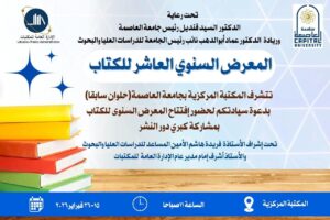 جامعة العاصمة تنظم المعرض السنوي العاشر للكتاب بالمكتبة المركزية