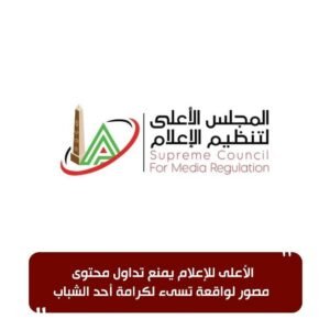 الأعلى للإعلام يمنع تداول محتوى مصور لواقعة تسىء لكرامة أحد الشباب