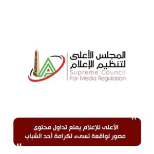 الأعلى للإعلام يمنع تداول محتوى مصور لواقعة تسىء لكرامة أحد الشباب