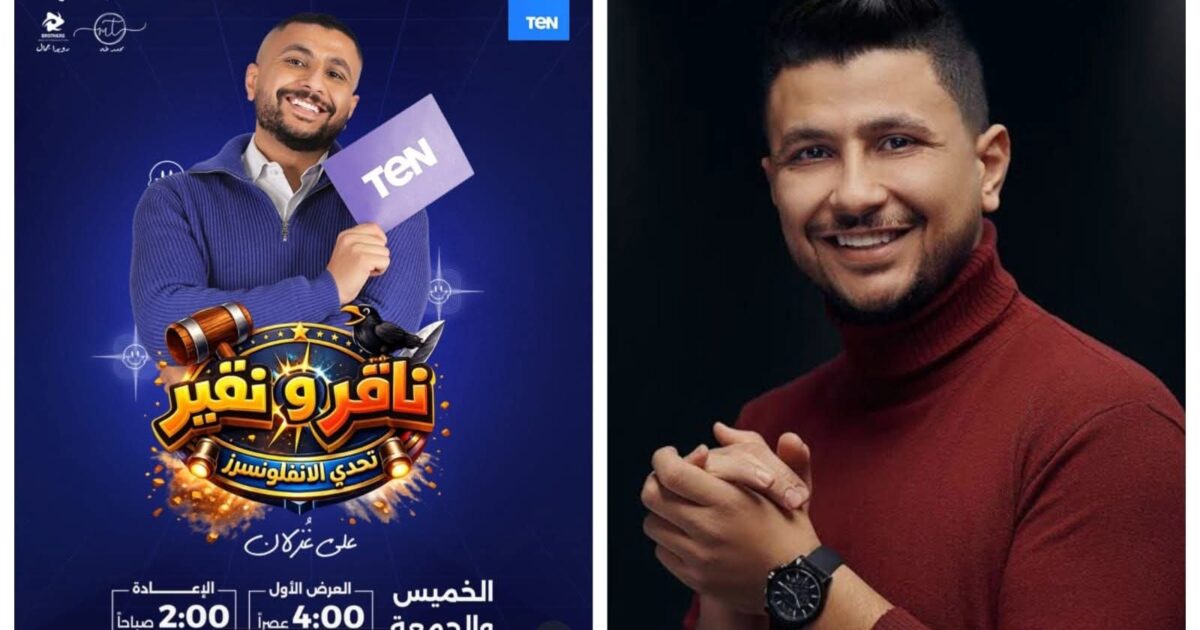 ألعاب وجوايز وأعمال خير.. علي غزلان يضرب بقوة في رمضان بـ «ناقر ونقير»