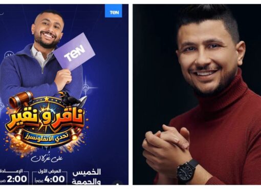 ألعاب وجوايز وأعمال خير.. علي غزلان يضرب بقوة في رمضان بـ «ناقر ونقير»