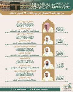 رئاسة الشؤون الدينية تحدد الجدول الأسبوعي لأئمة الحرمين الشريفين من 27 إلى 29 شعبان 1447هـ