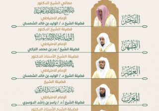 رئاسة الشؤون الدينية تحدد الجدول الأسبوعي لأئمة الحرمين الشريفين من 27 إلى 29 شعبان 1447هـ