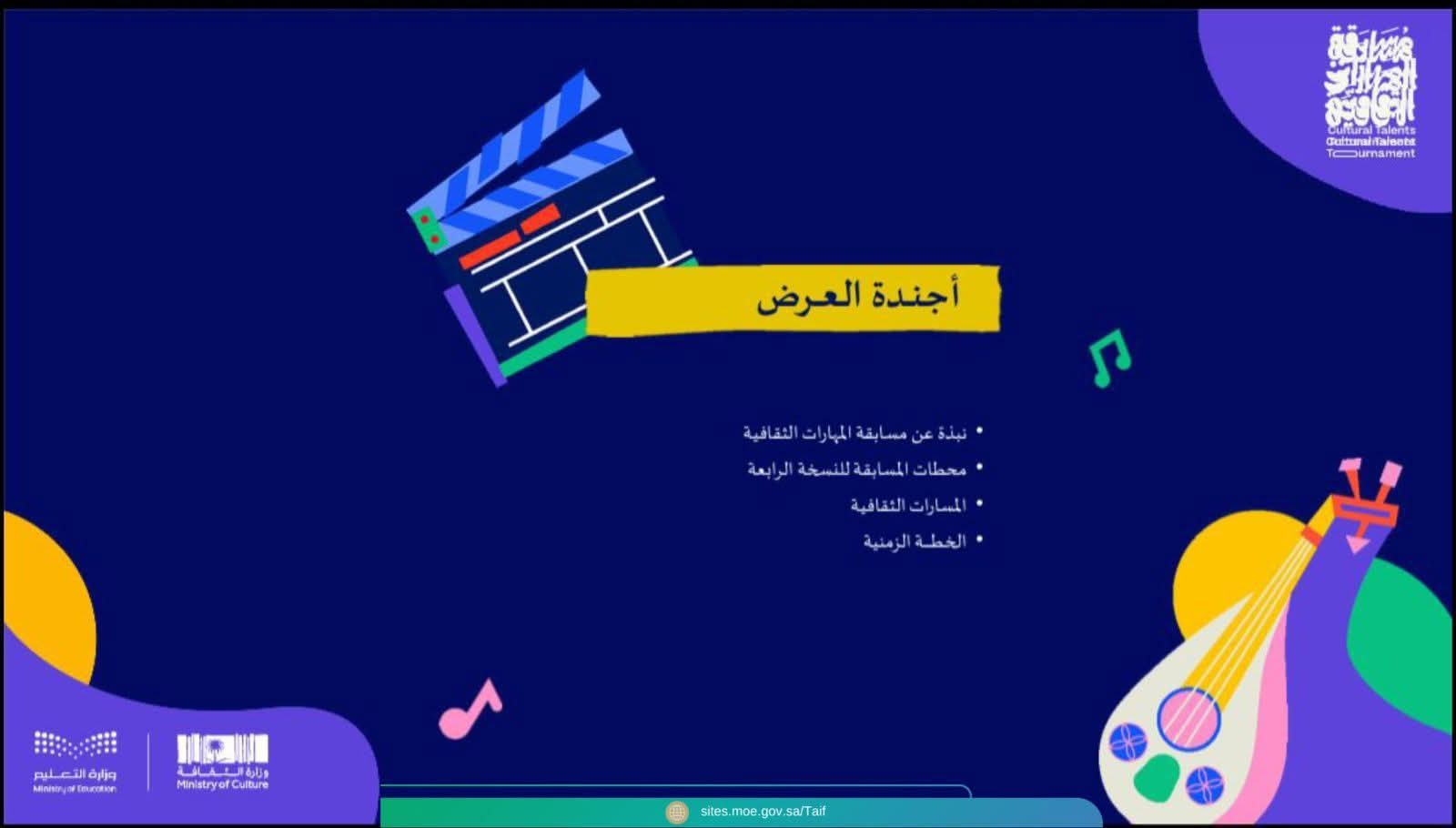تعليم الطائف يعقد لقاءً تعريفياً للمدارس عن مسابقة المهارات الثقافية 