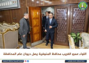 اللواء عمرو الغريب يصل ديوان عام المنوفية لمباشرة مهام عمله عقب أداء اليمين الدستورية