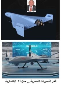 حمزة ـ 3 " فخر صناعة المسيرات المصرية