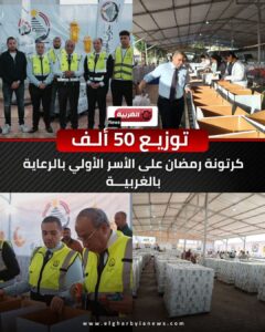 ملحمة وطنية على أرض الغربية.. توزيع 50 ألف كرتونة رمضان لدعم الأسر الأولى بالرعاية