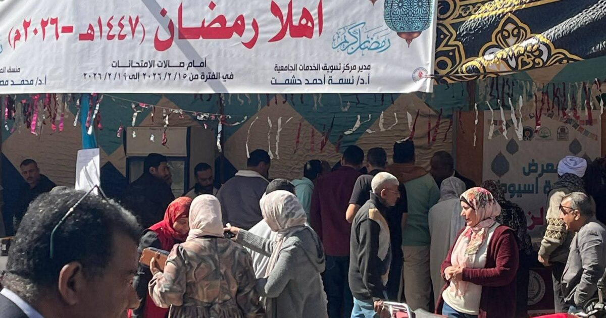 جامعة أسيوط تختتم اليوم معرض «أهلاً رمضان» وسط إقبال من منتسبيها