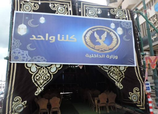 مديرية أمن البحيرة تُطلق “موائد الرحمن” ضمن مبادرة «كلنا واحد» احتفالًا بشهر رمضان المبارك