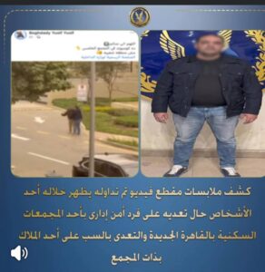 قطاع شرطة القاهرة الجديدة يلقى القبض على رجل الأعمال المعتدى على فرد الأمن بإحدى الكمبوندات