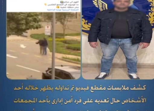 قطاع شرطة القاهرة الجديدة يلقى القبض على رجل الأعمال المعتدى على فرد الأمن بإحدى الكمبوندات