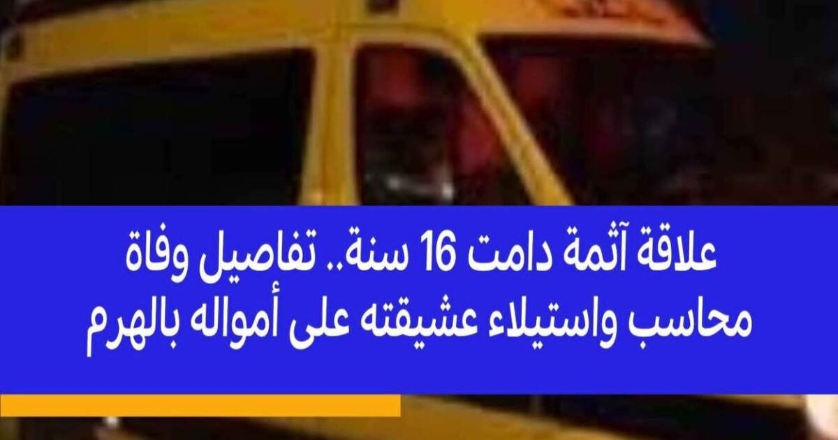 وفاه محاسب بعد علاقة آثمة دامت 16 سنة.. تفاصيل