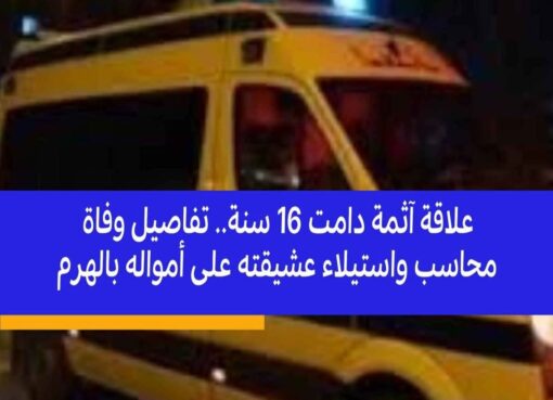 وفاه محاسب بعد علاقة آثمة دامت 16 سنة.. تفاصيل