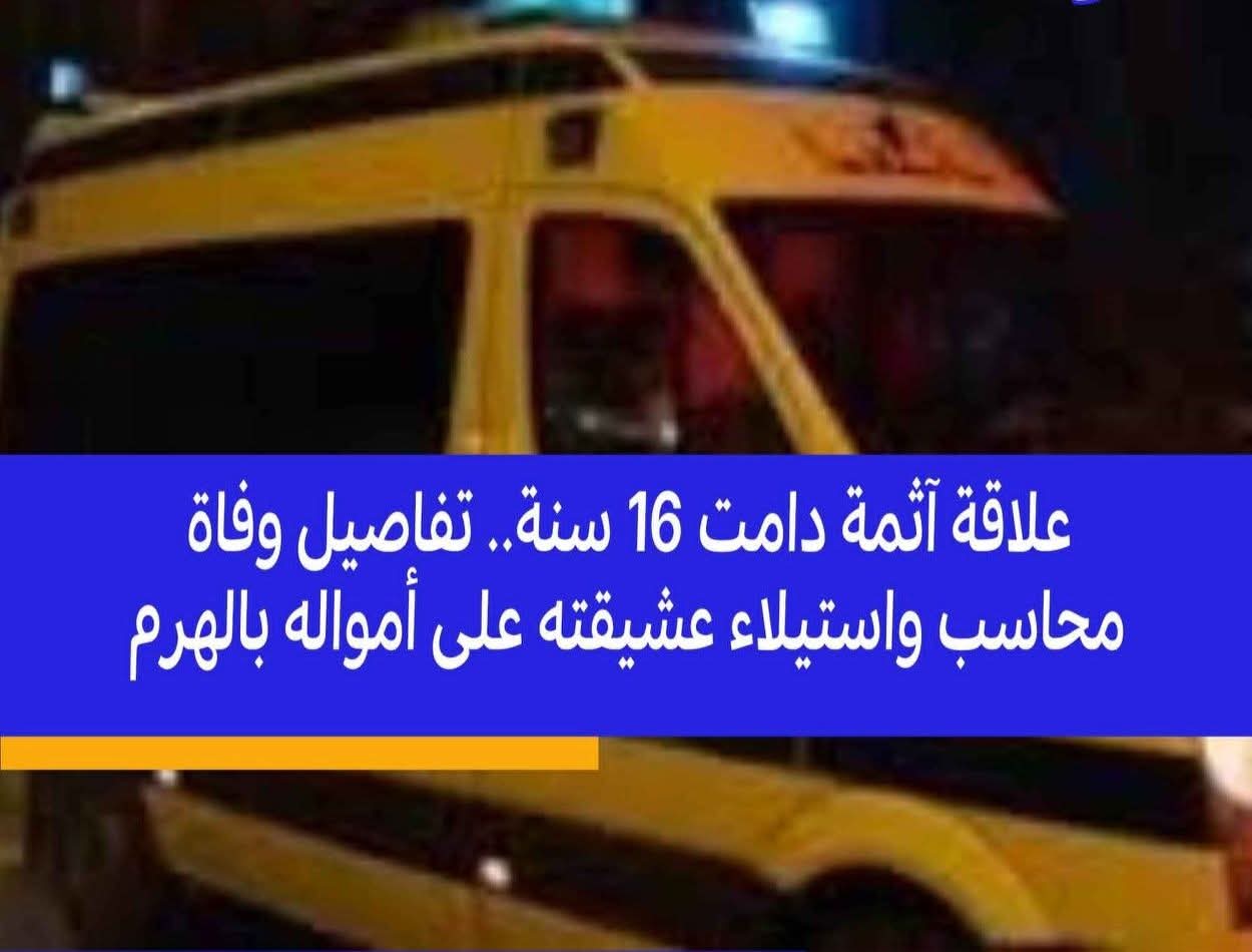 وفاه محاسب بعد علاقة آثمة دامت 16 سنة.. تفاصيل