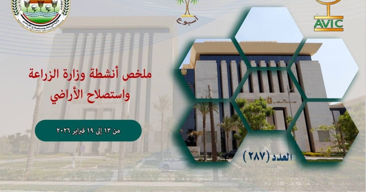 أبرز أنشطة وزارة الزراعة خلال أسبوع