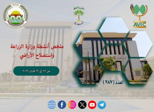 أبرز أنشطة وزارة الزراعة خلال أسبوع