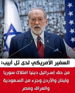 تصريحات هاكابي تشعل أزمة دبلوماسية إقليمية.