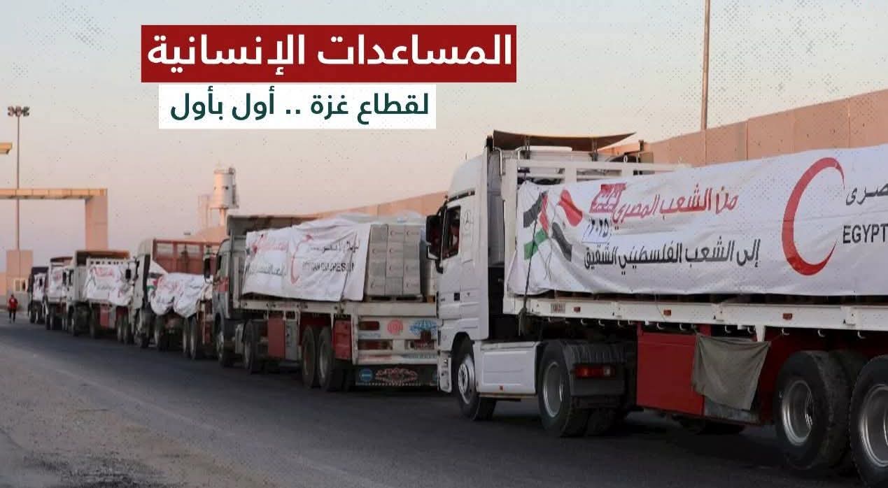 زاد العزة.. قوافل مصرية تعبر كرم أبو سالم لتغذية شريان الحياة في غزة