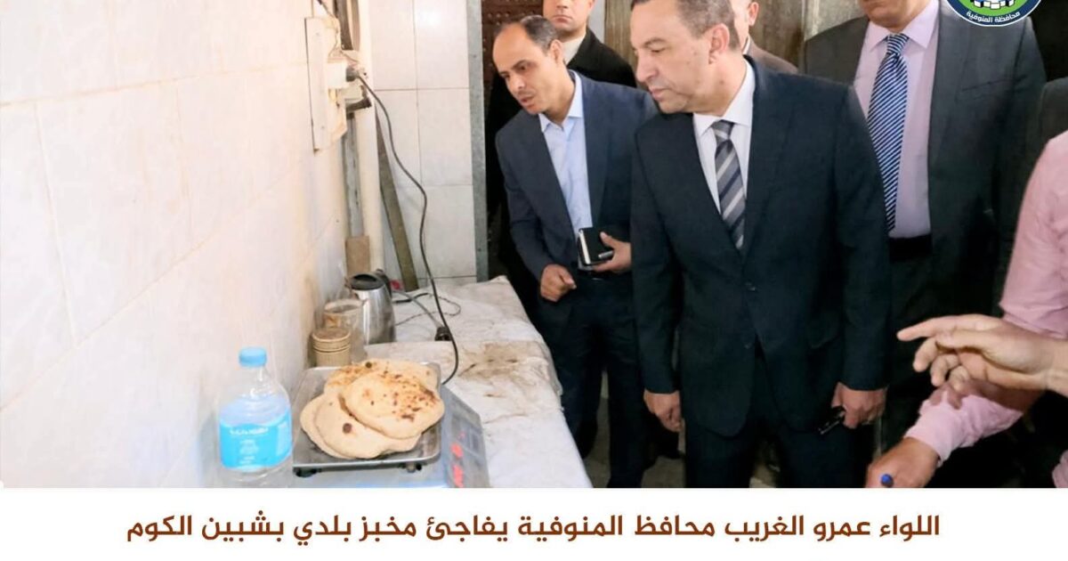 في جولة صباحية مفاجئة.. محافظ المنوفية يتفقد مدرستين بشبين الكوم ويضبط منظومة الخبز بمخبز بلدي
