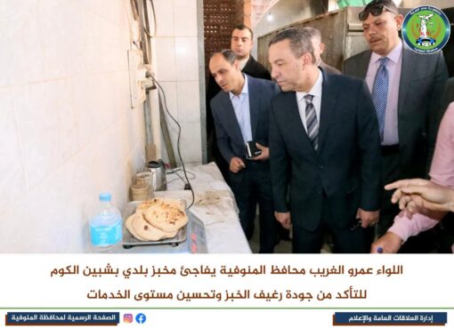 في جولة صباحية مفاجئة.. محافظ المنوفية يتفقد مدرستين بشبين الكوم ويضبط منظومة الخبز بمخبز بلدي