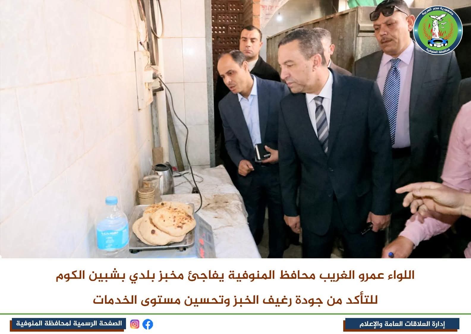 في جولة صباحية مفاجئة.. محافظ المنوفية يتفقد مدرستين بشبين الكوم ويضبط منظومة الخبز بمخبز بلدي