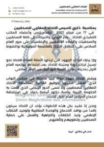 الأمين العام نصر المهدوي: ستة أعوام تؤكد رسوخ الاتحاد المغاربي للصحفيين ودوره في توحيد الخطاب الإعلامي