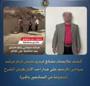 ضبط مرشد سياحى قام بالرسم على جدار أحد الآثار بغرض الشرح لمجموعة من السائحين بالجيزة