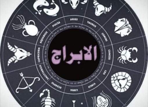 تعالوا نتعرف على حظك اليوم اليوم الثلاثاء الموافق 2026/2/24