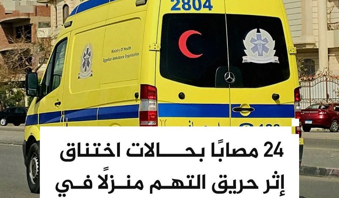 24 مصابًا بحالات اختناق إثر حريق منزل في بئر العبد بشمال سيناء