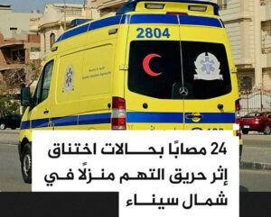 24 مصابًا بحالات اختناق إثر حريق منزل في بئر العبد بشمال سيناء