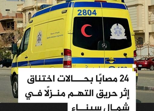 24 مصابًا بحالات اختناق إثر حريق منزل في بئر العبد بشمال سيناء