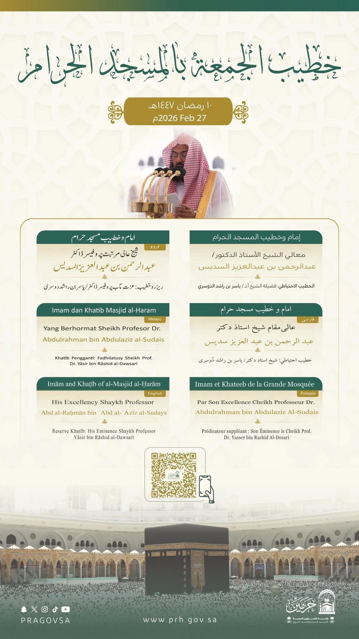 رئاسة الشؤون الدينية تحدد خطيبا الجمعة في الحرمين الشريفين ليوم 10 رمضان 1447هـ