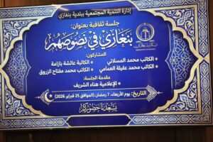 جلسة ثقافية " بنغازي في نصوصهم " ببلدية بنغازي