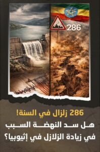 إثيوبيا أعلنت إن بحيرة سد النهضة خزّنت أكتر من 60 مليار متر مكعب مياه