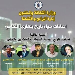 أمسية ثقافية تستعرض التاريخ الثقافي لمدينة بنغازي