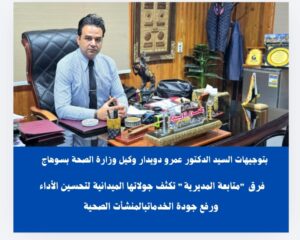 توجيهات حاسمة من وكيل وزارة الصحة لتطوير أداء المنظومة بسوهاج