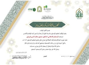 تكريم جريدة موطني الدولية من وقف تعظيم الوحيين بالمدينة المنورة مع اطلالة الشهر الكريم