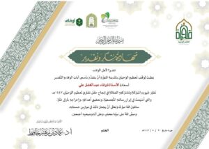 تكريم جريدة موطني الدولية من وقف تعظيم الوحيين بالمدينة المنورة مع اطلالة الشهر الكريم