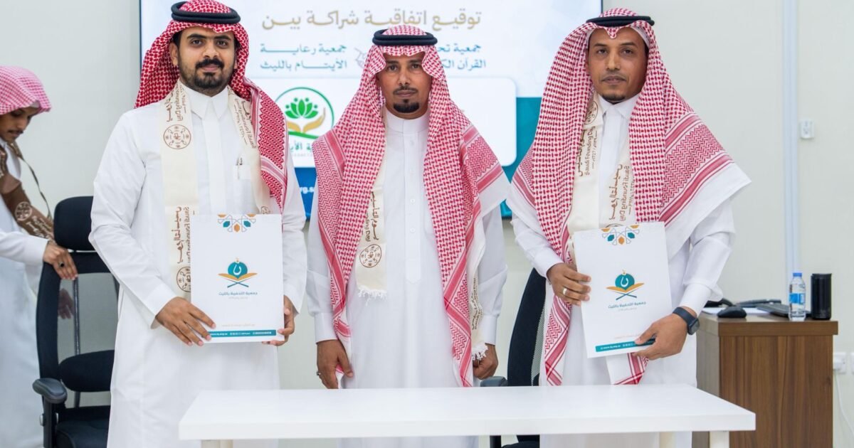 أيتام الليث تبرم شراكة استراتيجية مع تحفيظ القرآن. 