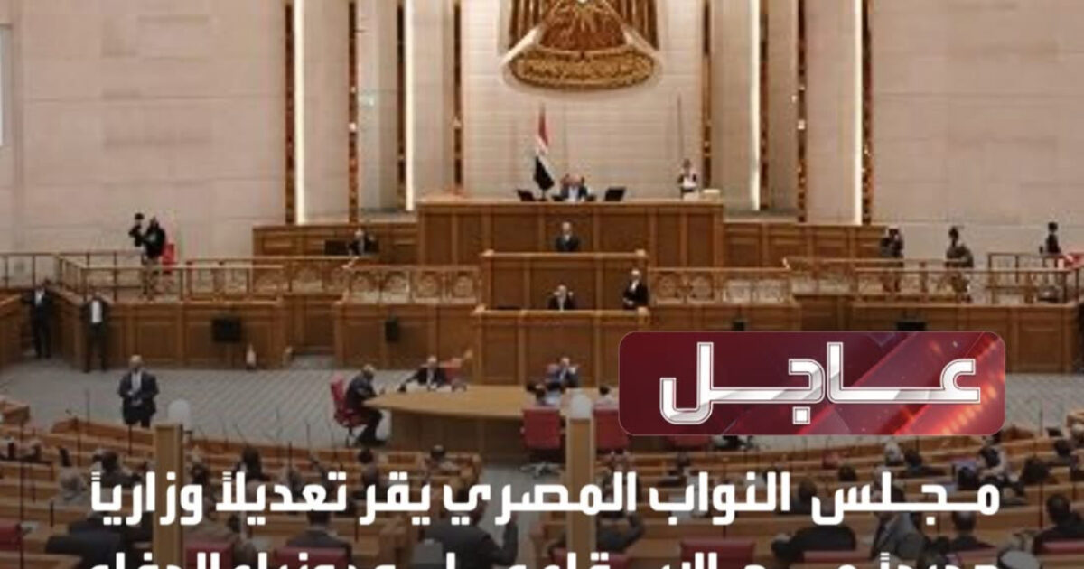 التعديل الوزاري 2026