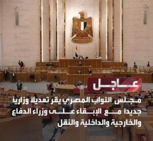 التعديل الوزاري 2026 