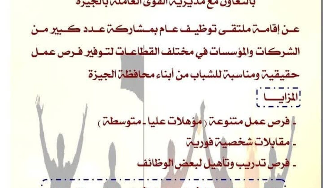 محافظة الجيزة تعلن عن إقامة ملتقى توظيفي للشباب يوفر الآلاف من فرص العمل غداً الأحد 